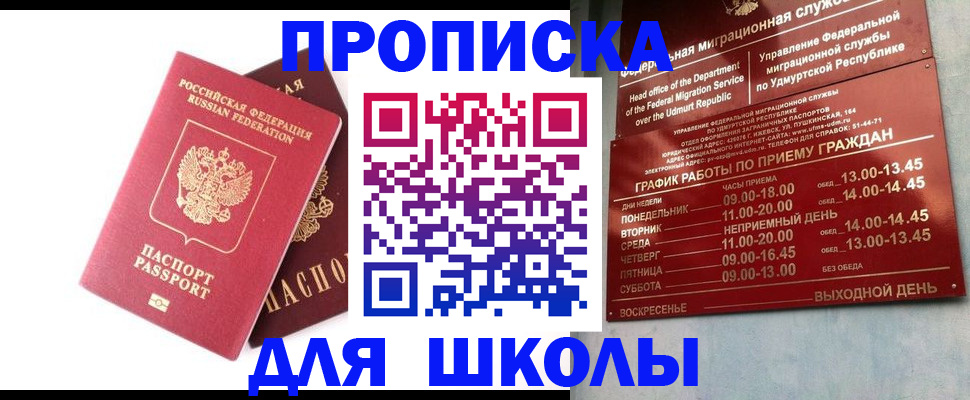 прописка для школы в Калаче-на-Дону